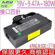 MSI 台達 變壓器19V 9.5A 9.47A 180W AE2420 AE2260 AE2280 ADP-180HB