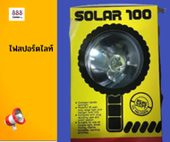 888 ไฟสปอร์ตไลท์ SOLAR100 12V &amp; 24Vมือถือ สปอตไลท์มือถือ 12V &amp; 24V (Solar100) ใช้กับแบตเตอร์รี่รถยนต์ ไฟฉาย
