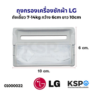ถุงกรองเครื่องซักผ้า กรองเศษผ้าเครื่องซักผ้า LG ถังเดี่ยว 7-14kg กว้าง 6cm ยาว 10cm (แท้) อะไหล่เครื