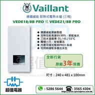 (全新行貨)  VAILLANT 德國威能 VEDE18/8B Pro / VEDE21/8B Pro 三相即熱式電熱水爐