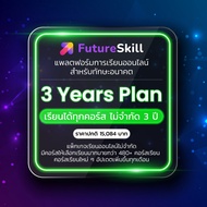 FutureSkill คอร์สเรียนออนไลน์ | 3 Years Plan เรียนได้ทุกคอร์สไม่จำกัด 3 ปี