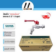 ก๊อกสนามซันว่า ยกกล่อง10ชิ้น ก๊อกด้ามแดง ก๊อกสายยาง 4 หุน 1/2 sanwa