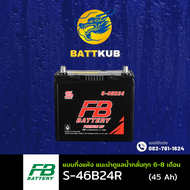 FB Battery S-46B24R/46B24R 45 แอมป์ แบตรถยนต์ แบตรถเก๋ง ไฟแรง ใหม่จากโรงงาน มีรับประกัน 1ปี