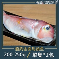 【北海漁鋪】船釣金面馬頭魚(單隻裝/200g-250g /包)*2包