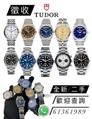 高價徵收 TUDOR 全新/二手