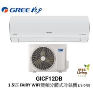格力 - GICF12DB GREE 格力 1.5匹 FAIRY WIFI變頻分體式冷氣機 (淨冷型) [原裝行貨]