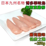 九州名物！日本直送 - 華味鳥天然無激素雞柳 (約250g) #健身 #減肥 #生酮飲食 #毛孩 #寵物 #無激素 #無添加 #無荷爾蒙 (急凍-18°C)