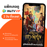 WeTV รหัสใช้งาน VIP 2 วัน