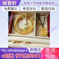 全港/高價收購/實體店免費鑒定估價/黃金，黃金首飾，手鐲，金手鈪，吊墜，金鏈，手鏈，龍鳳鐲，耳環，吊飾，金幣，腳鏈，手串，豬牌，豬耳繩，貔貅手繩，金塊，金戒指，對戒，黃金項鏈，金粒，足金，18K，鉑金