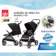 GB รถเข็นเด็ก รุ่น Orsa Pro ปรับเข็นได้ 2 ด้าน พร้อมเบรกมือ ใช้ได้ตั้งแต่แรกเกิด