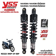 โช๊คหลัง YSS แท้ รุ่น HUMMER รับน้ำหนักได้มากถึง 200กก.WAVE 110iWAVE125Dream supercub Suzuki Smash ค