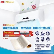 原裝3M™Filtrete™ 靜電空氣濾網 - 高效過濾 (泰國平行進口版)