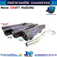 ท่อผ่าหมก เวฟ125 ชาญสปีดป้ายไทเท คอสปริง25-35 จุก32(สั้น) มีมอก.ใส่ Wave125Rsiบังลม Chanspeed ท่อชุบ