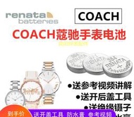 【臻好康優選】適用于COACH蔻馳手錶電池CA13734/CA97734女士手錶紐扣電池電子