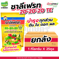 (ยกลัง) ชาลีเฟรท 20-20-20 1 กิโลกรัม X25 เพิ่มแป้ง เร่งผล ขยายผล เพิ่มน้ำหนัก เร่งต้น เร่งใบ เร่งราก