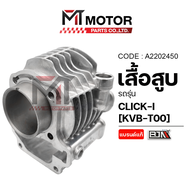 เสื้อสูบ HONDA CLICK-I (KVB-T00) (A2202450) (MT) เสื้อสูบCLICKi เสื้อสูบคลิก กระบอกสูบCLICKi กระบอกส