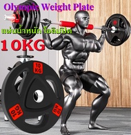 แผ่นน้ำหนัก ดัมเบล บาร์เบล Weight Plate 10 KG. แผ่นน้ำหนักยาง รูขนาด 5 cm น้ำหนัก 10 KG แผ่นน้ำหนัก