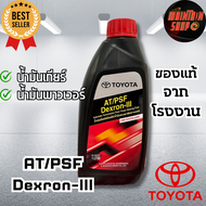 AT/PSF Dexron-III น้ำมันเกียร์อัตโนมัติ/น้ำมันพาวมาลัยเพาเวอร์ AT/PSF Dexron-III ขนาด 1ลิตร - รับปร