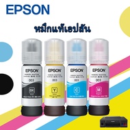 หมึกเติมแท้ EPSON เอปสัน 003 Set ใช้กับ 4 สี 4 ขวด ไม่มีกล่อง no box for L1110 L1210 L3100 L3101 L3106 L3110 L3150 L3250