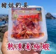 生牌 熟凍南極蝦 熟凍 魚餌 釣魚用 冷凍