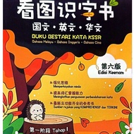 青苗出版/KSSR 看图识字书 BUKU BESTARI KATA KSSR/国文·英文·华文/TAHAP 1/第六版