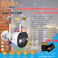 imou Bullet 2E Wi-Fi Camera รุ่น IPC-F22FP กล้องวงจรปิดไร้สาย Full Color ภาพสี 24ชม.+Micro SD Card 128GB ความเร็วสูง Class10