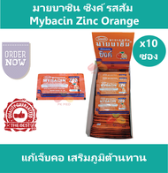 (10 ซอง) มายบาซิน ซิงค์ รสส้ม Mybacin Zinc Orange บรรจุ 10 เม็ด/ซอง