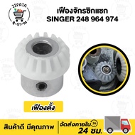 เฟืองจักร เฟืองจักรซิกแซก เฟืองจักรซิงเกอร์ เฟืองใน เฟืองตั้ง เฟืองนอน Singer รุ่น 248 974 เฟืองจักร