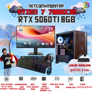 SETCOM+MONITOR BONMECOM2 ครบเซ็ตพร้อมจอ/ CPU AMD AM5 RYZEN 7 7800X3D/ RTX 5060TI 8GB/Case เลือกได้