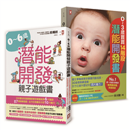 嬰幼兒發展專家親授！0～6歲潛能開發全方位套書（二冊）：《0~3歲寶寶14階段潛能開發書》＋《0～6歲潛能開發親子遊戲書》 (新品)