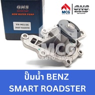 GNS ปั๊มน้ำรถยนต์ Waterpump Mercedes-Benz Benz เบนซ์ SMART ROADSTER