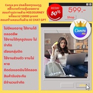 Canva Pro พร้อมคอร์ส AI chat GPT, Midjourney พร้อมเวบ 10000 prompt