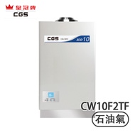 Crown CGS 皇冠牌 CW10F2TF 頂出煙囪10公升 (石油氣) 熱水爐 -