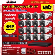 Dahua ชุดกล้องวงจรปิด IP 16ตัว 4MP รุ่น IPC-HFW1439TL1-A-IL ภาพสี24ชม. ฟังเสียงได้ ภาพคมชัด ติดตั้งง