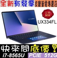 【 全台門市 】 來電享折扣 ASUS ZenBook UX334FL-0043B8565U 皇家藍 I7-8565U