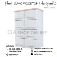 OA Furniture ตู้ลิ้นชักพลาสติก SUMO WOODTOP 4 ชั้น