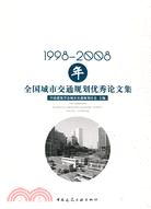 42258.1998-2008年全國城市交通規劃優秀論文集（簡體書）