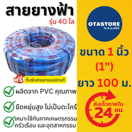 BP สายยาง สายยางฟ้า เกรด A สายยางสีฟ้า สายยางฟ้าเด้ง 1 นิ้ว (1") 100 เมตร สายยางรดน้ำ สายยางรดน้ำ 1
