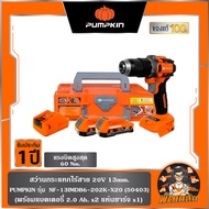 🧡แบต 2 ก้อน🧡สว่านกระแทกไร้สาย 20V 13mm. INF-13IMDB6-202K-X20 PUMPKIN (50403)