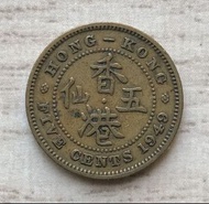 B香港五仙 1949年【男頭 斗零】【英皇喬治六世】香港舊版錢幣・硬幣  $14