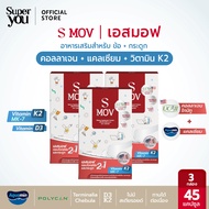[x3 กล่อง] เอสมอฟ (S MOV) วิตามินสำหรับกระดูกและข้อ (คอลลาเจนไทป์ทู Type II + แคลเซียม) - Super You