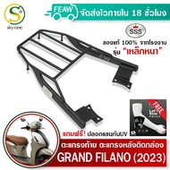 ตะแกรงท้ายGrand FILANO 2023-2025 แร็คท้าย แกรนด์ฟิลาโน่ 2023 ไฮบริด SSS King(อย่างหนา)ถูก แท้ ดี มีเ