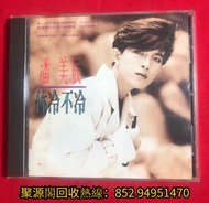 《高價收CD》收 潘美辰CD專輯,潘美辰 妳冷不冷 CD專輯,潘美辰黑膠唱片lp,潘美辰 妳冷不冷 黑膠唱片