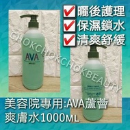 美容院專用💬
AVA蘆薈爽膚水 1000ml