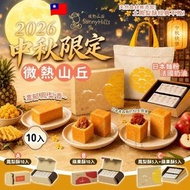 🇹🇼 台灣 2026 中秋 微熱山丘10入禮盒 🥮🎁😋👍🏼