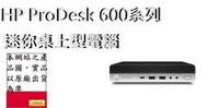  ↳CC3C↲ 8JP14PA HP ProDesk 600G5 DM/i5-9500T/8GB*1/256G+1TB