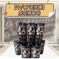 [太平十八丁老师傅] 虎咬狮 Hor Ka Sai Coffee 咖啡