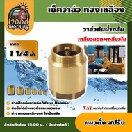 GOOD 🇹🇭 เช็ควาล์ว ทองเหลือง 1 1/4นิ้ว แบบแนวตั้ง สปริง check valve กันย้อนกลับ วาล์วกันน้ำกลับ