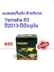 แบตเตอรี่ แห้ง  12 V 7.4 Ah ยี่ห้อ RR แท้ 100% สำหรับรถ Yamaha R3 ปี2013-ปีปัจจุบัน #49 JTZ 8 V