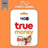 ทรูมันนี่วอเลท ( จัดส่งทางแชต )บัตรทรูมันนี่วอเลท Truemoney 40฿ บัตรเงินสดทรูมันนี่